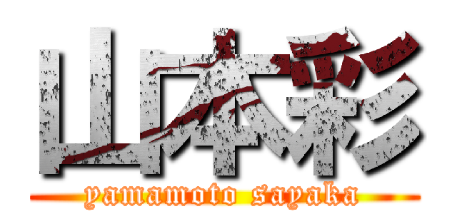 山本彩 (yamamoto sayaka)