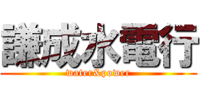 謙成水電行 (water&power)