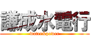 謙成水電行 (water&power)