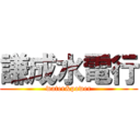 謙成水電行 (water&power)