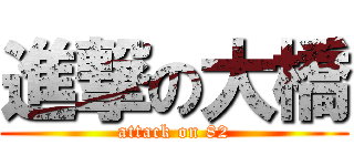 進撃の大橋 (attack on 82)