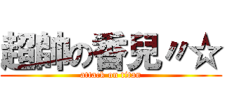 超帥の香兒〃☆ (attack on titan)