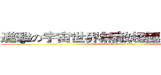 進擊の宇宙世界無敵超極亮晶晶大帥哥 (attack on titan)