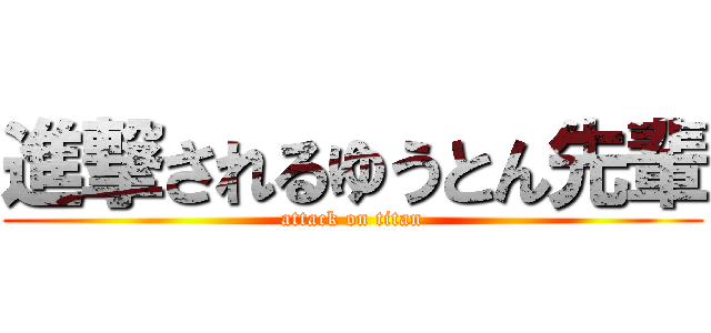 進撃されるゆうとん先輩 (attack on titan)