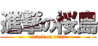 進撃の桜島 (attack on titan)