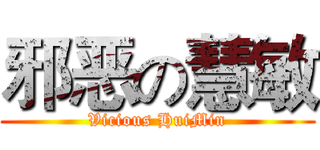 邪恶の慧敏 (Vicious HuiMin)