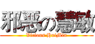 邪恶の慧敏 (Vicious HuiMin)