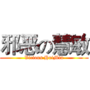 邪恶の慧敏 (Vicious HuiMin)