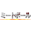 ミートボール ()