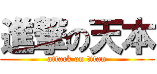 進撃の天本 (attack on titan)