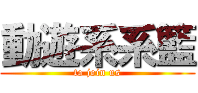 動遊系系籃 (to join us)