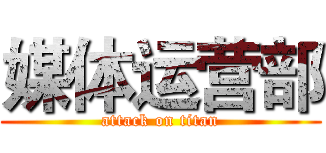 媒体运营部 (attack on titan)