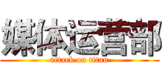 媒体运营部 (attack on titan)