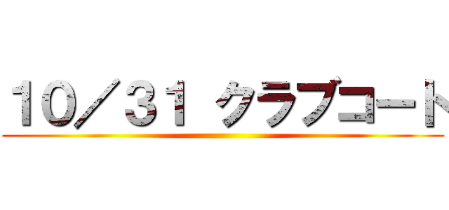 １０／３１ クラブコート ()