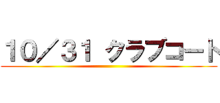 １０／３１ クラブコート ()