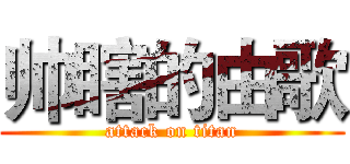 帅瞎的由歌 (attack on titan)