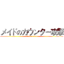 メイドのカウンター攻撃 (attack on titan)