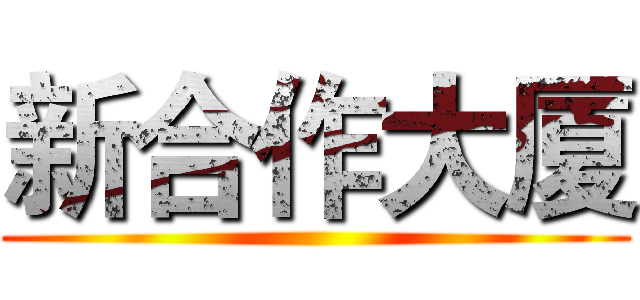 新合作大厦 ()