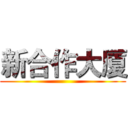 新合作大厦 ()