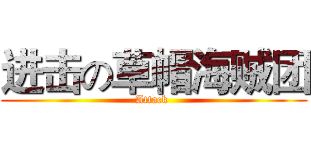 进击の草帽海贼团 (Attack )