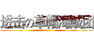 进击の草帽海贼团 (Attack )