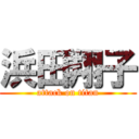 浜田翔子 (attack on titan)