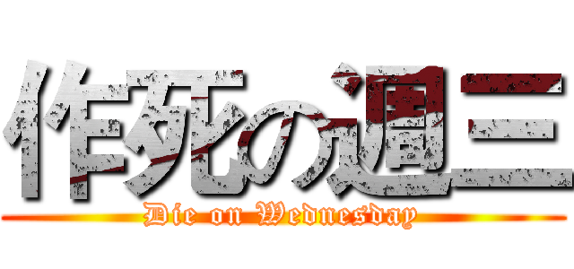 作死の週三 (Die on Wednesday)