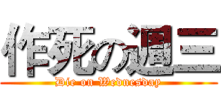 作死の週三 (Die on Wednesday)