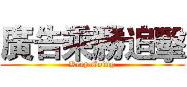 廣告乘勝追擊 (Keep Going)