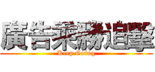 廣告乘勝追擊 (Keep Going)