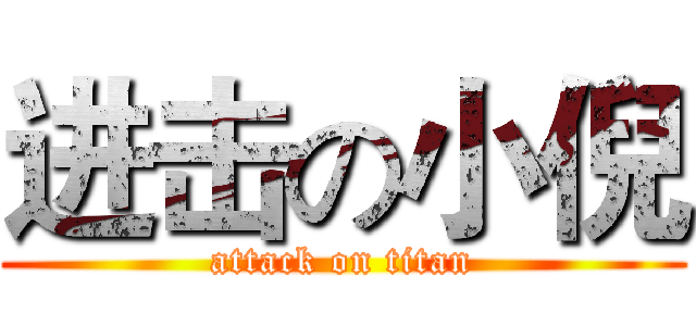 进击の小倪 (attack on titan)