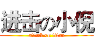 进击の小倪 (attack on titan)
