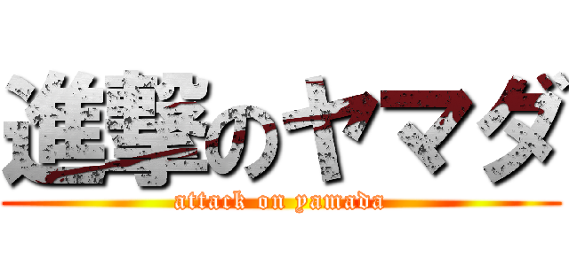 進撃のヤマダ (attack on yamada)