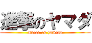 進撃のヤマダ (attack on yamada)