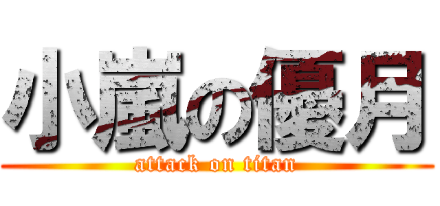小嵐の優月 (attack on titan)
