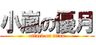 小嵐の優月 (attack on titan)