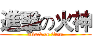 進擊の火神 (attack on titan)