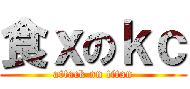 食ｘのｋｃ (attack on titan)