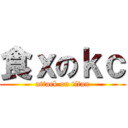 食ｘのｋｃ (attack on titan)
