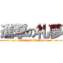 進撃の礼夢 (attack on Raimu)