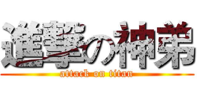 進撃の神弟 (attack on titan)