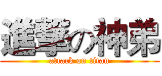 進撃の神弟 (attack on titan)