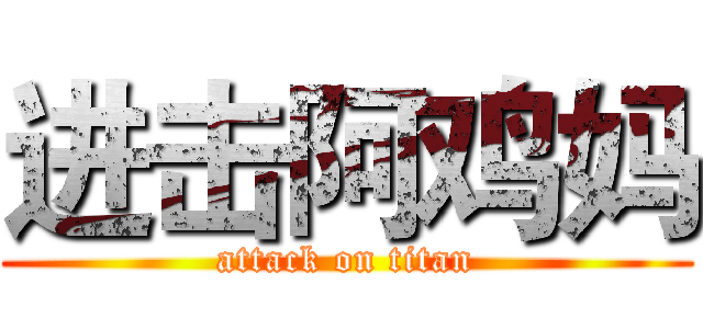 进击阿鸡妈 (attack on titan)