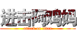 进击阿鸡妈 (attack on titan)