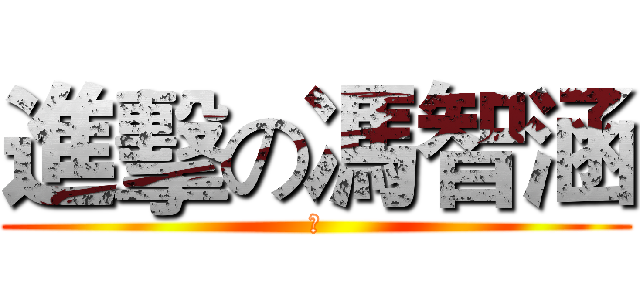 進擊の馮智涵 (涵)
