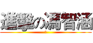 進擊の馮智涵 (涵)
