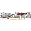 進擊の馮智涵 (涵)