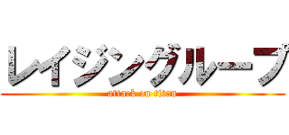 レイジングループ (attack on titan)