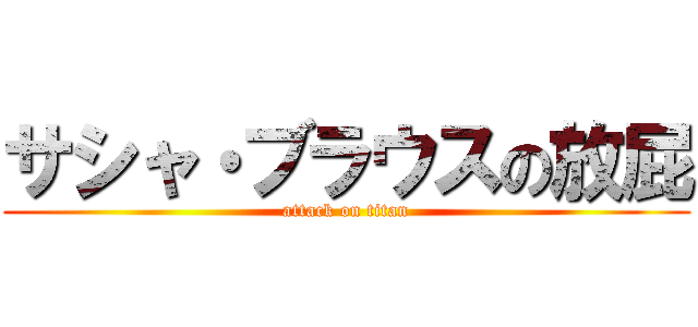 サシャ・ブラウスの放屁 (attack on titan)