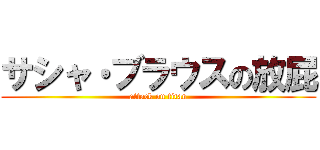 サシャ・ブラウスの放屁 (attack on titan)